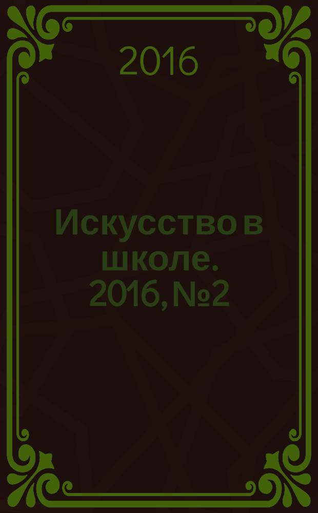 Искусство в школе. 2016, № 2