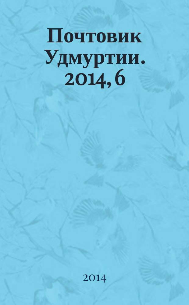 Почтовик Удмуртии. 2014, 6 (164)