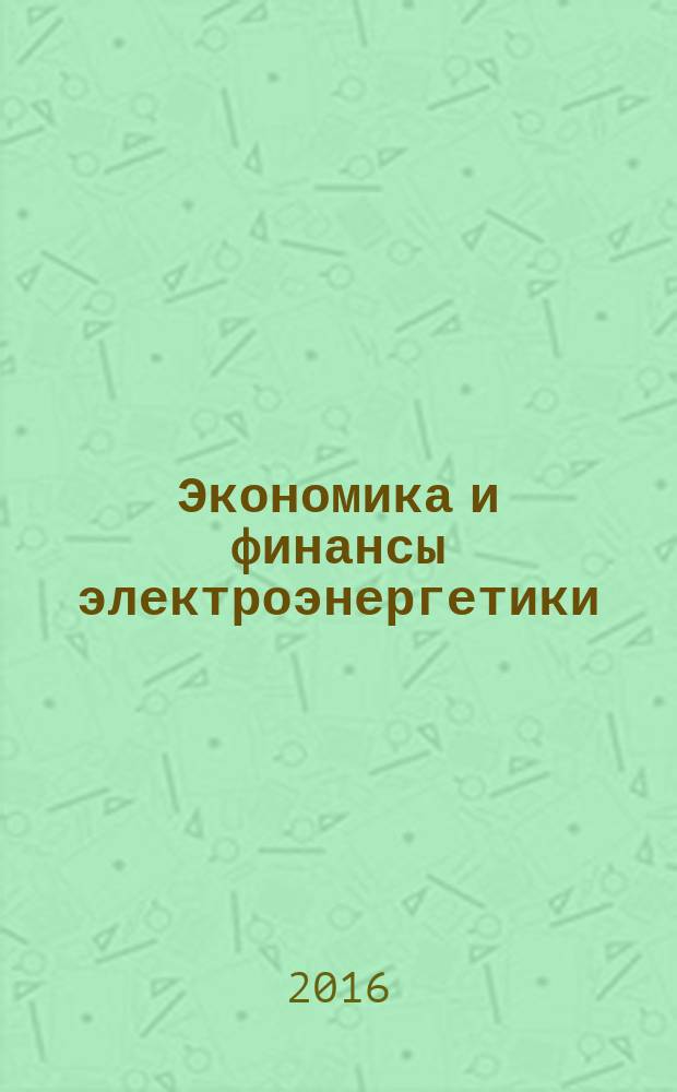 Экономика и финансы электроэнергетики : Ежемес. журн. 2016, № 4