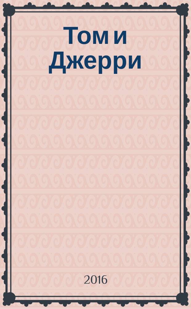 Том и Джерри : Дет. журн. комиксов. 2016, № 5 (185)