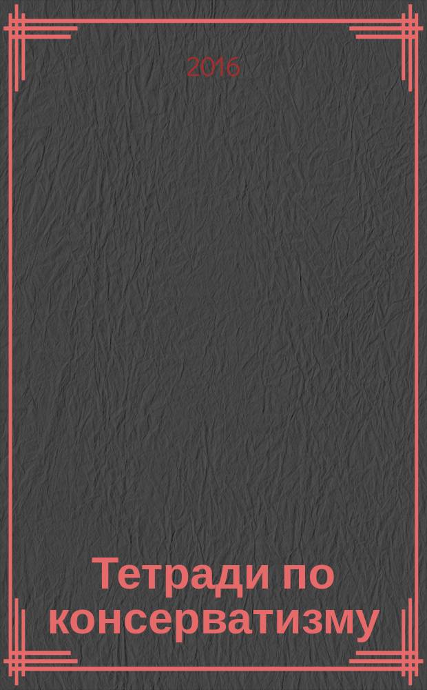 Тетради по консерватизму : альманах Фонда ИСЭПИ. 2016, № 2 : Премия "Наследие русской мысли имени Н.А. Бердяева" за 2015 г.
