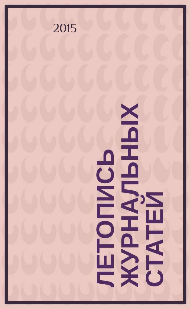 Летопись журнальных статей : Систематич. указ. статей из журн. и сборников СССР Орган Гос. библиографии СССР. 2015, 48