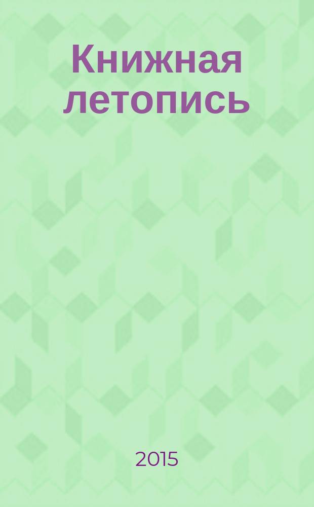 Книжная летопись : Орган гос. библиографии. 2015, 27