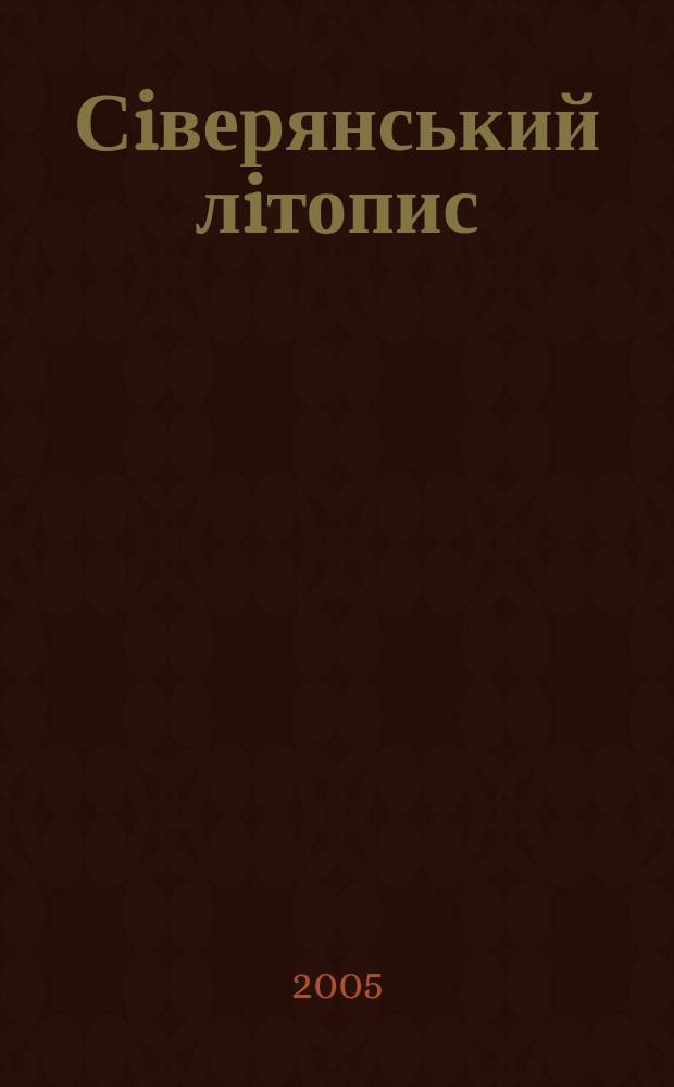 Сiверянський лiтопис : Всеукр. iст.-краезнав. просвiтниц. журн. 2005, № 6 (66)