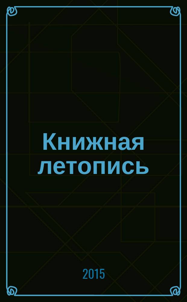 Книжная летопись : Орган гос. библиографии. 2015, 32