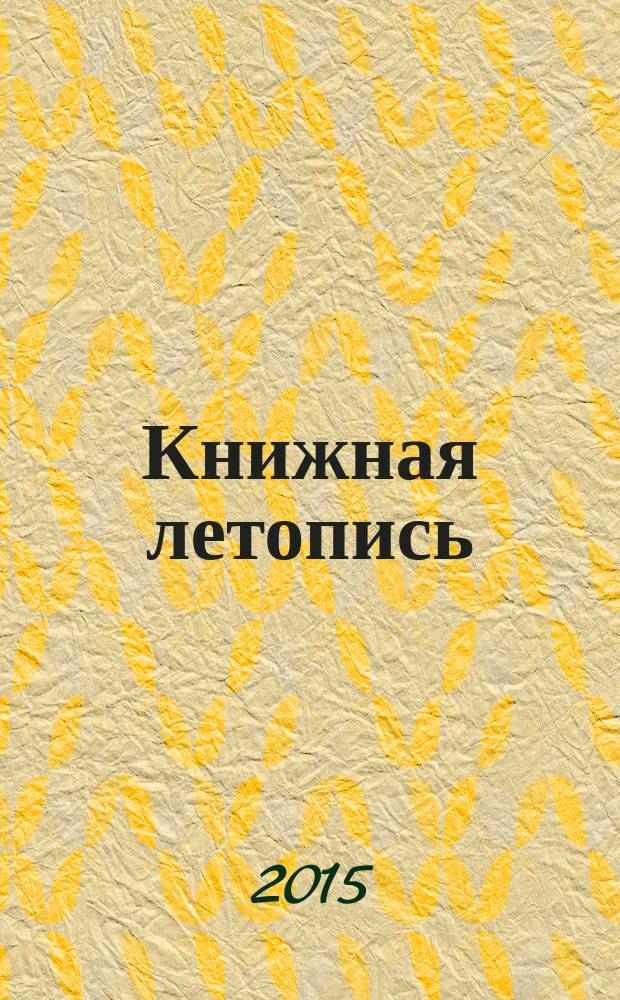 Книжная летопись : Орган гос. библиографии. 2015, 36