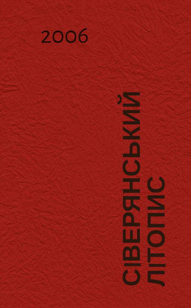 Сiверянський лiтопис : Всеукр. iст.-краезнав. просвiтниц. журн. 2006, № 4 (70)