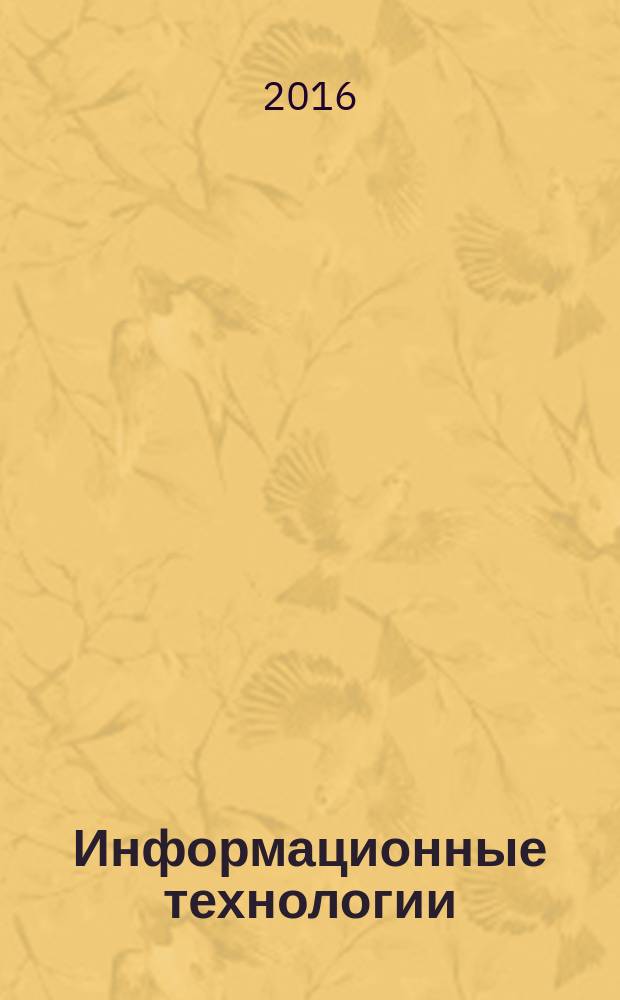 Информационные технологии : Ежекварт. науч.-техн. и науч.-произв. журн. Т. 22, № 4