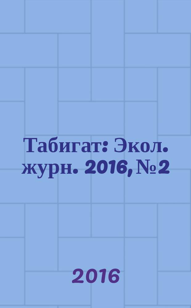 Табигат : Экол. журн. 2016, № 2