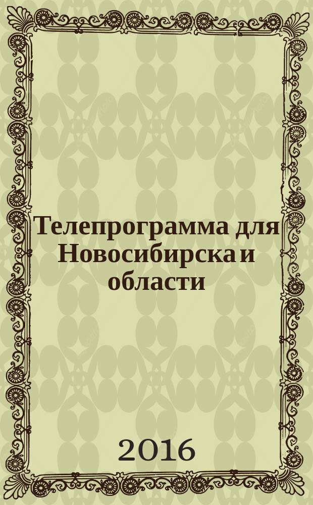 Телепрограмма для Новосибирска и области : Комсомольская правда. 2016, № 13 (627)
