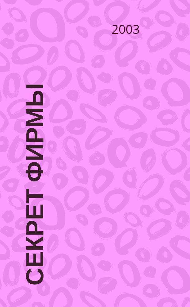 Секрет фирмы : Ежемес. деловой журн. 2003, № 16 (32)