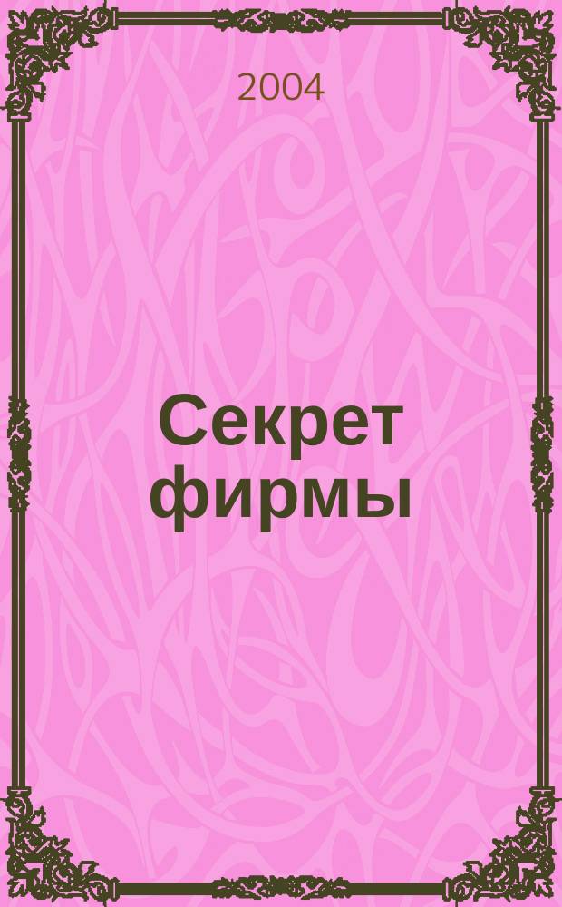 Секрет фирмы : Ежемес. деловой журн. 2004, № 10 (49)