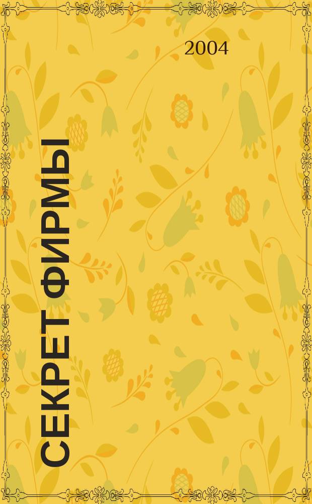 Секрет фирмы : Ежемес. деловой журн. 2004, № 17 (56)
