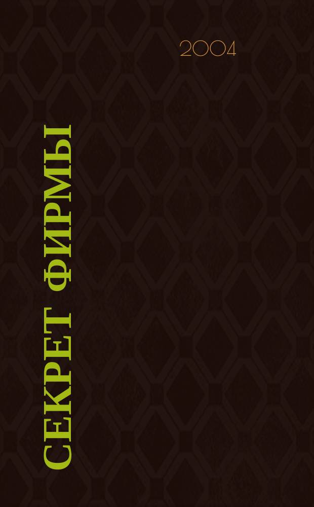 Секрет фирмы : Ежемес. деловой журн. 2004, № 26 (65)