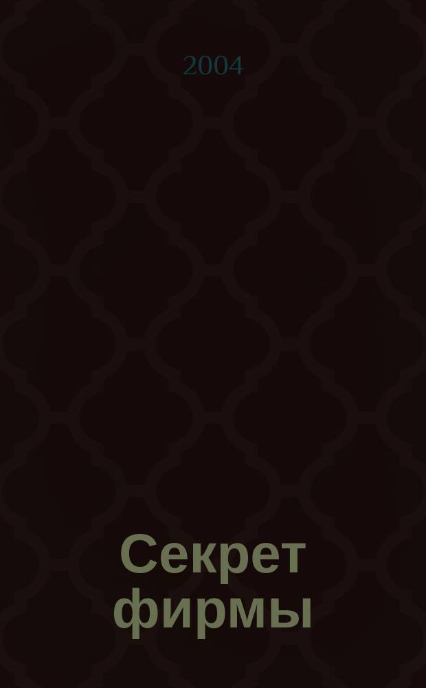 Секрет фирмы : Ежемес. деловой журн. 2004, № 28 (67)