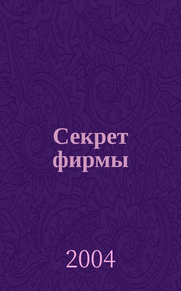 Секрет фирмы : Ежемес. деловой журн. 2004, № 29 (68)