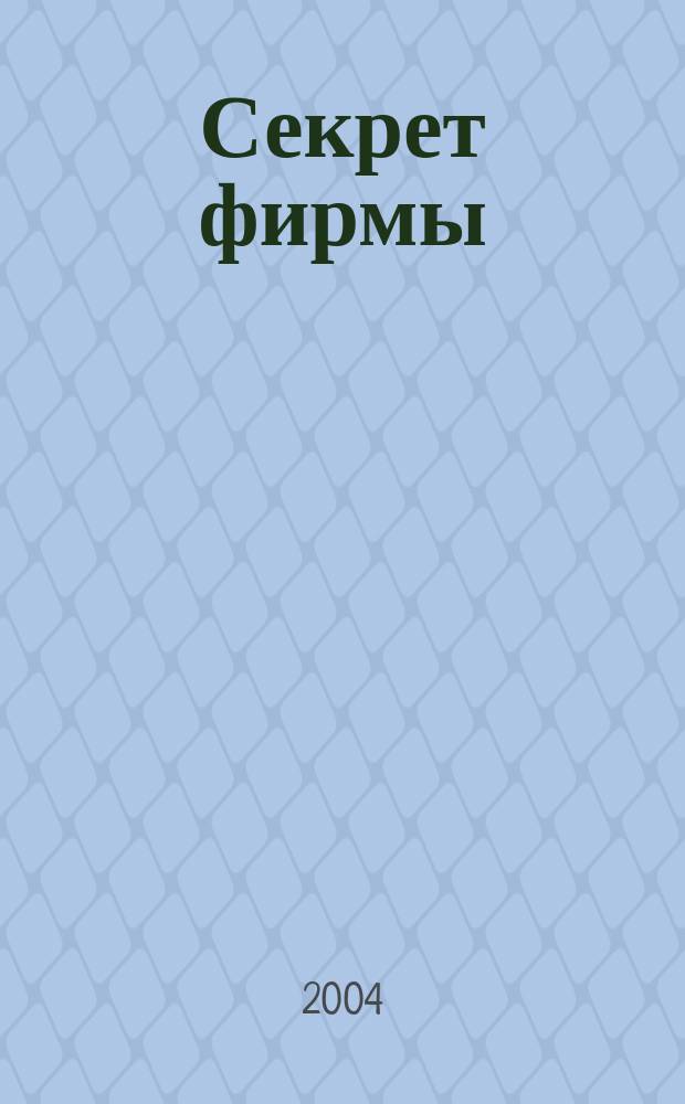 Секрет фирмы : Ежемес. деловой журн. 2004, № 32 (71)