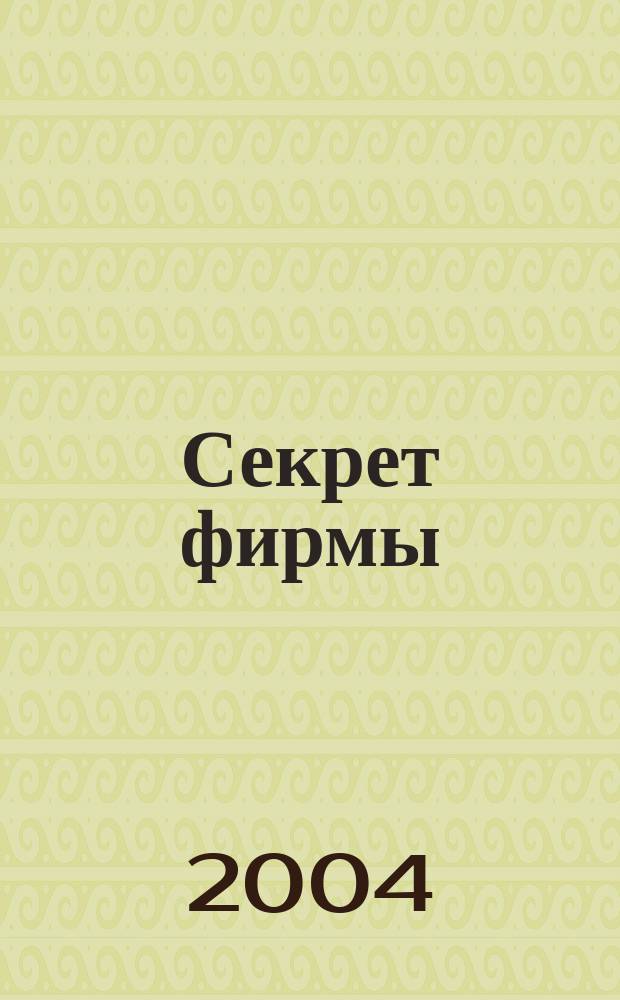 Секрет фирмы : Ежемес. деловой журн. 2004, № 35 (74)