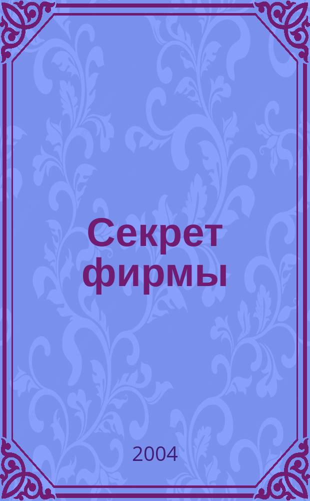 Секрет фирмы : Ежемес. деловой журн. 2004, № 37 (76)