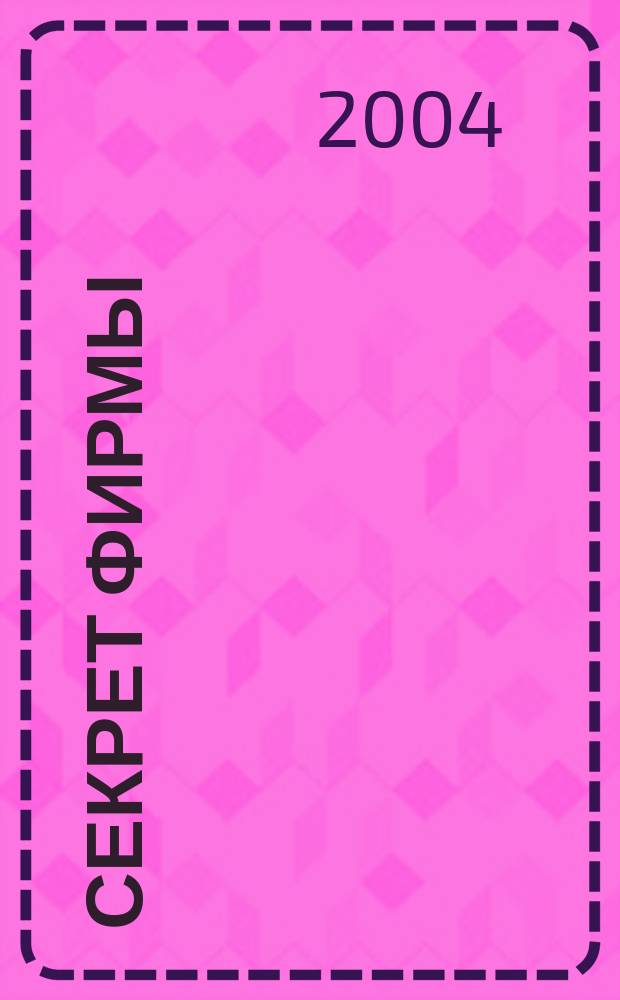 Секрет фирмы : Ежемес. деловой журн. 2004, № 38 (77)