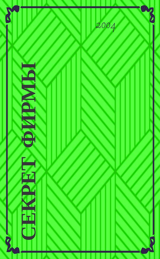 Секрет фирмы : Ежемес. деловой журн. 2004, № 40 (79)