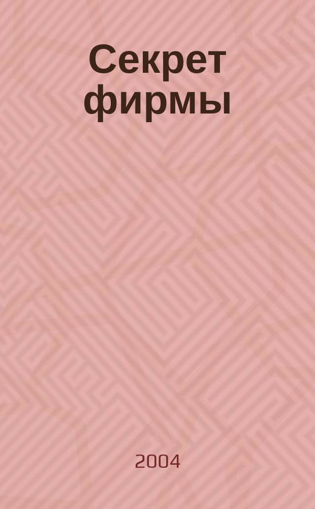 Секрет фирмы : Ежемес. деловой журн. 2004, № 43 (82)