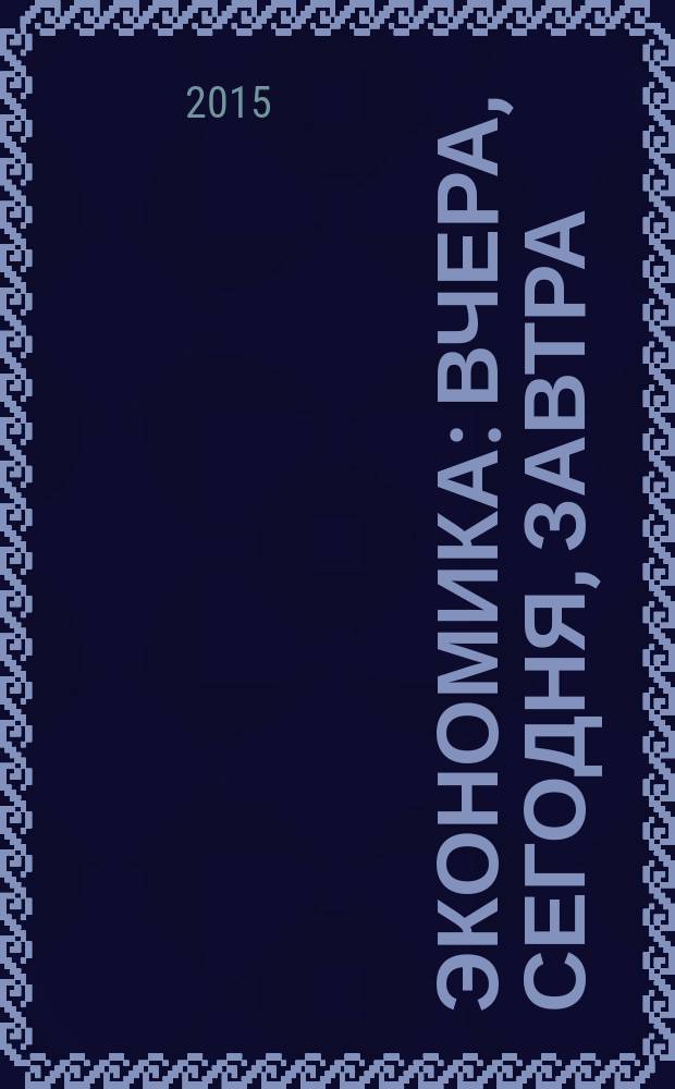 Экономика: вчера, сегодня, завтра : экономический журнал. 2015, № 10