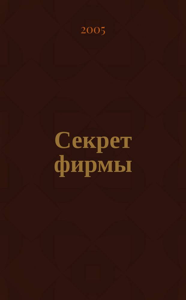 Секрет фирмы : Ежемес. деловой журн. 2005, № 2 (89)