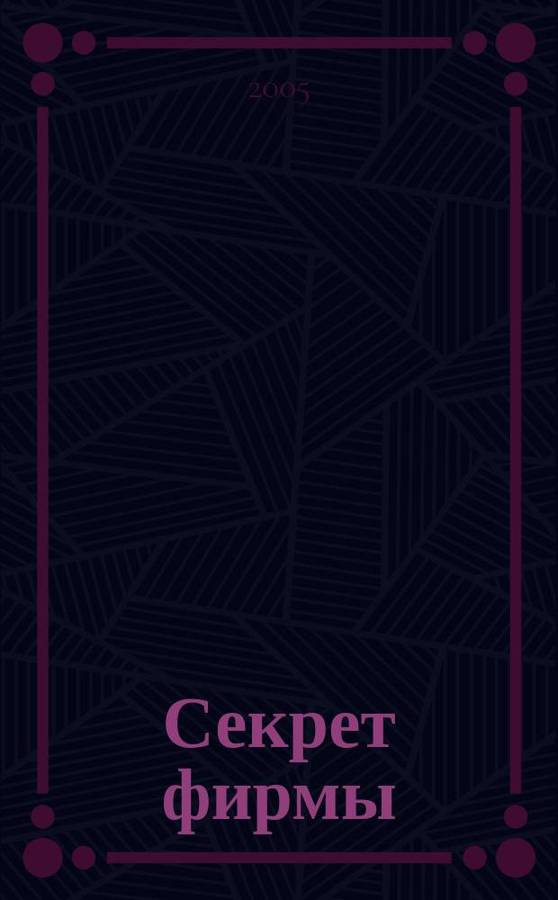 Секрет фирмы : Ежемес. деловой журн. 2005, № 11 (98)