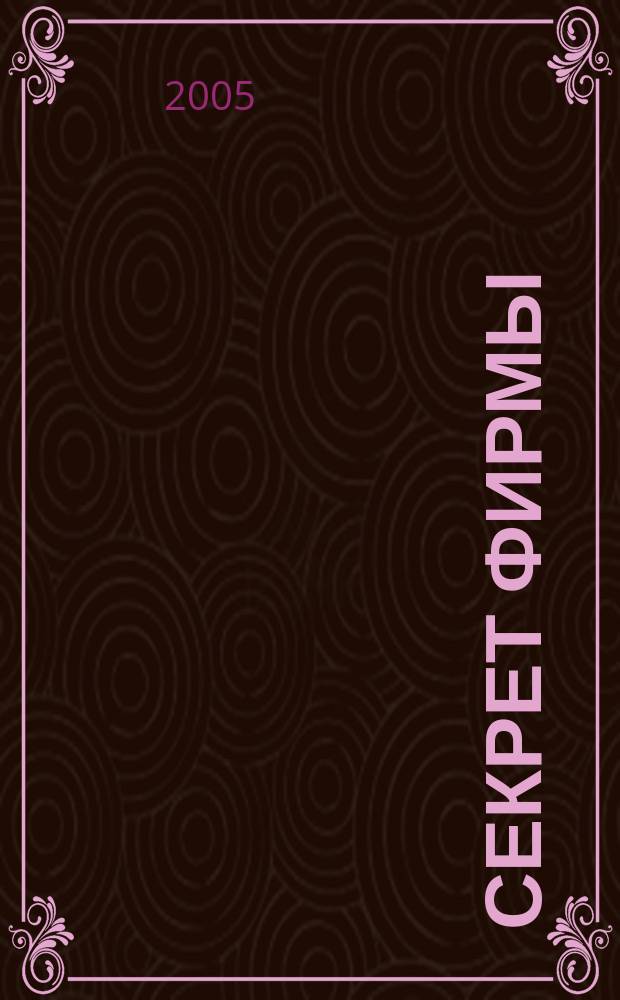 Секрет фирмы : Ежемес. деловой журн. 2005, № 13 (100)