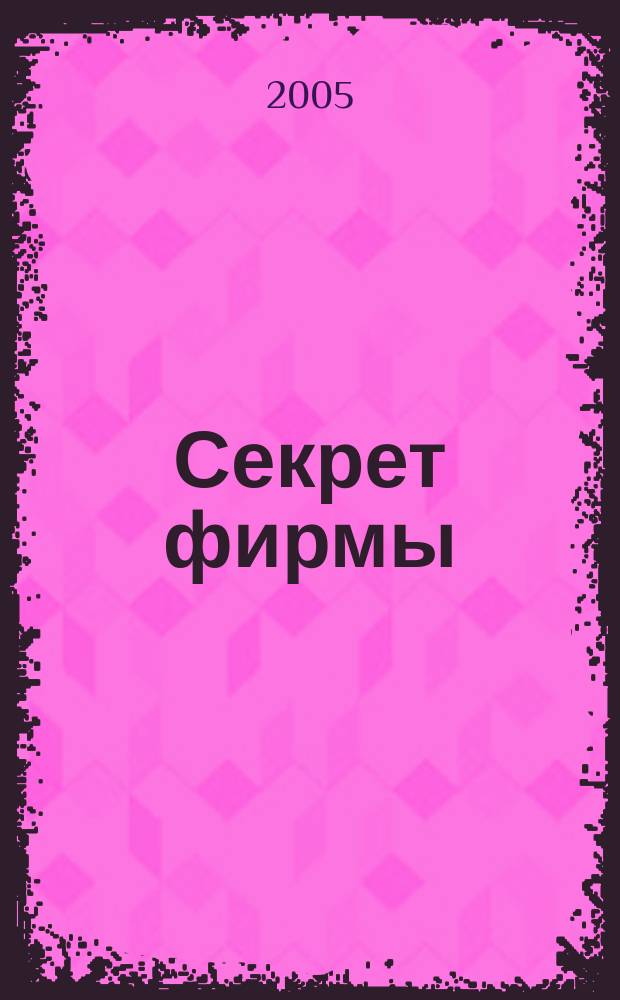 Секрет фирмы : Ежемес. деловой журн. 2005, № 15 (102)