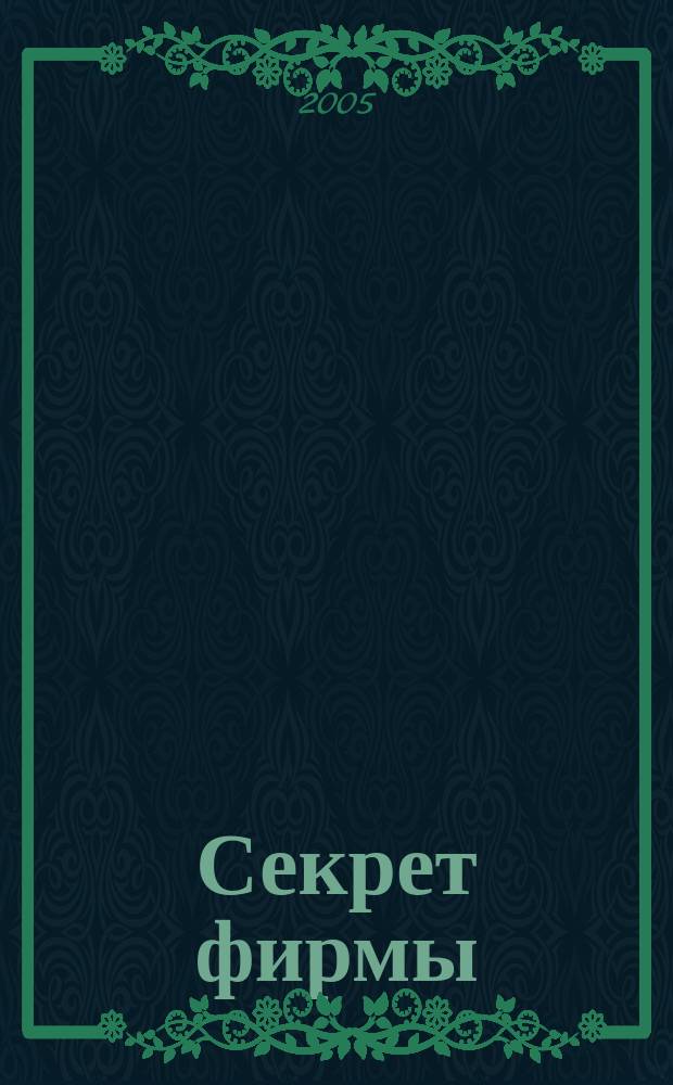 Секрет фирмы : Ежемес. деловой журн. 2005, № 19 (106)