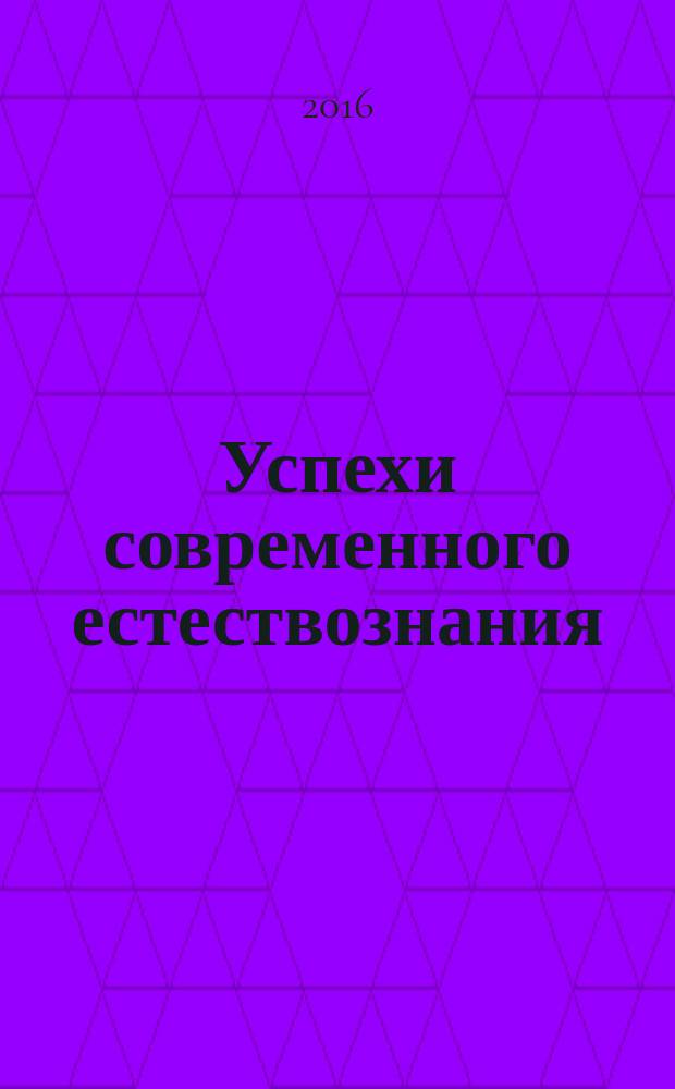 Успехи современного естествознания : Науч.-теорет. журн. 2016, № 2