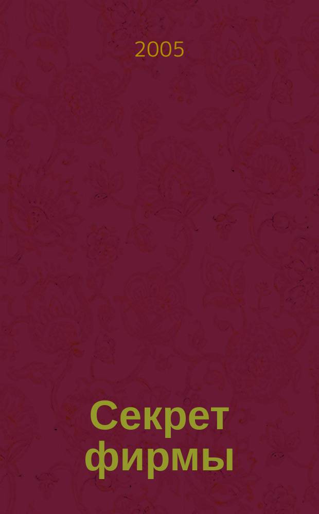 Секрет фирмы : Ежемес. деловой журн. 2005, № 35 (122)