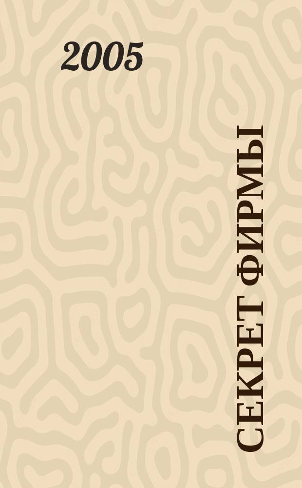 Секрет фирмы : Ежемес. деловой журн. 2005, № 36 (123)