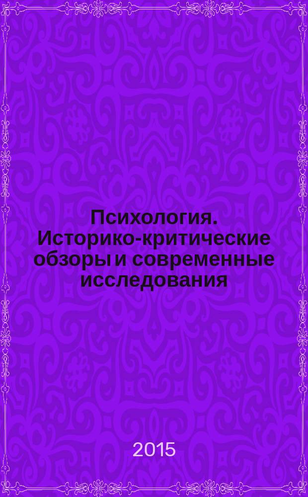 Психология. Историко-критические обзоры и современные исследования : психологический журнал. 2015, № 6