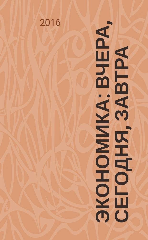 Экономика: вчера, сегодня, завтра : экономический журнал. 2016, № 1