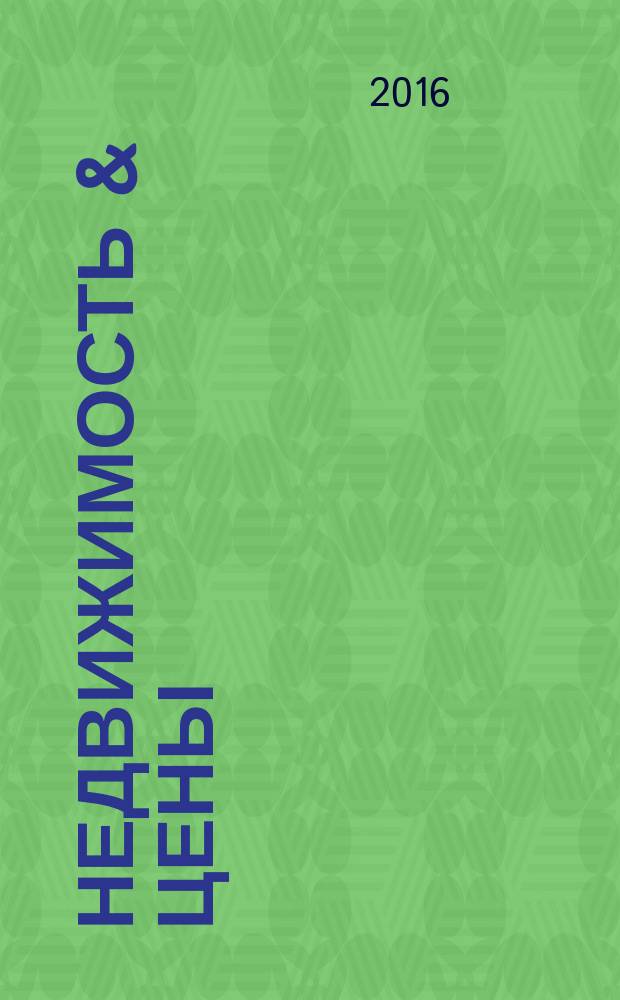 Недвижимость & цены : еженедельный информационно-рекламный журнал. 2016, № 15 (680)