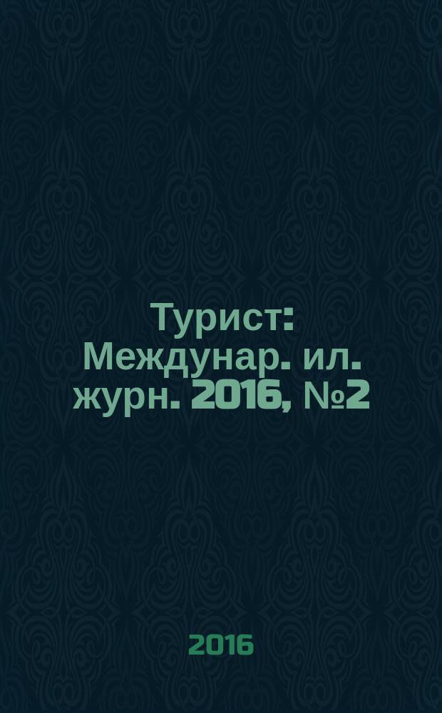 Турист : Междунар. ил. журн. 2016, № 2 (466)
