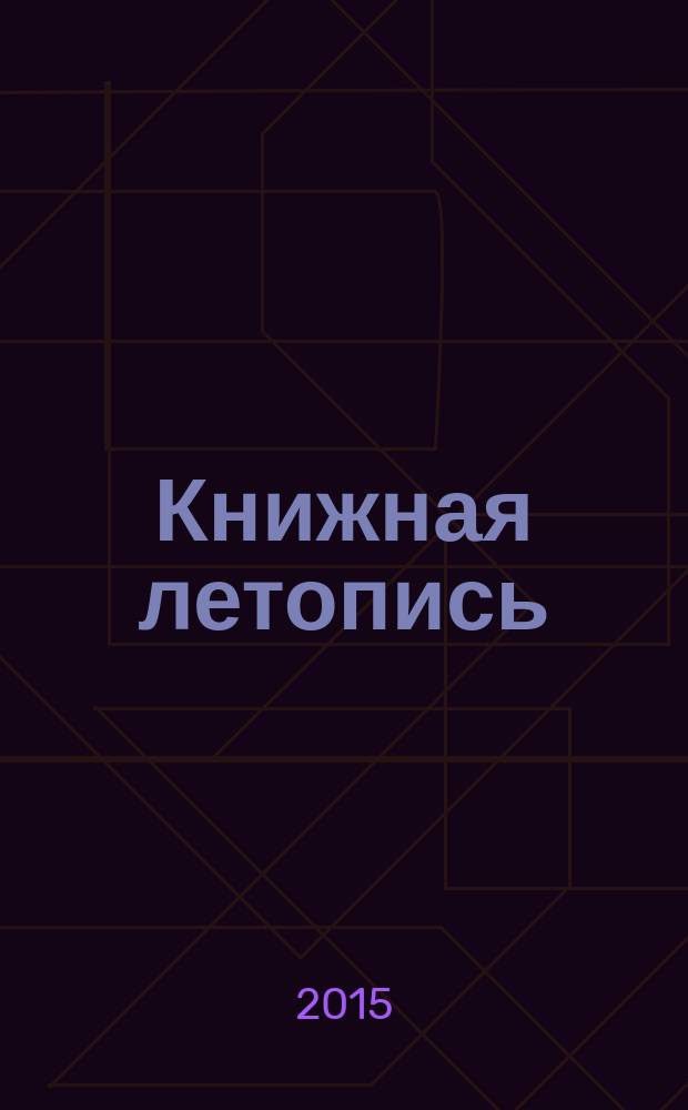 Книжная летопись : Орган гос. библиографии. 2015, 34