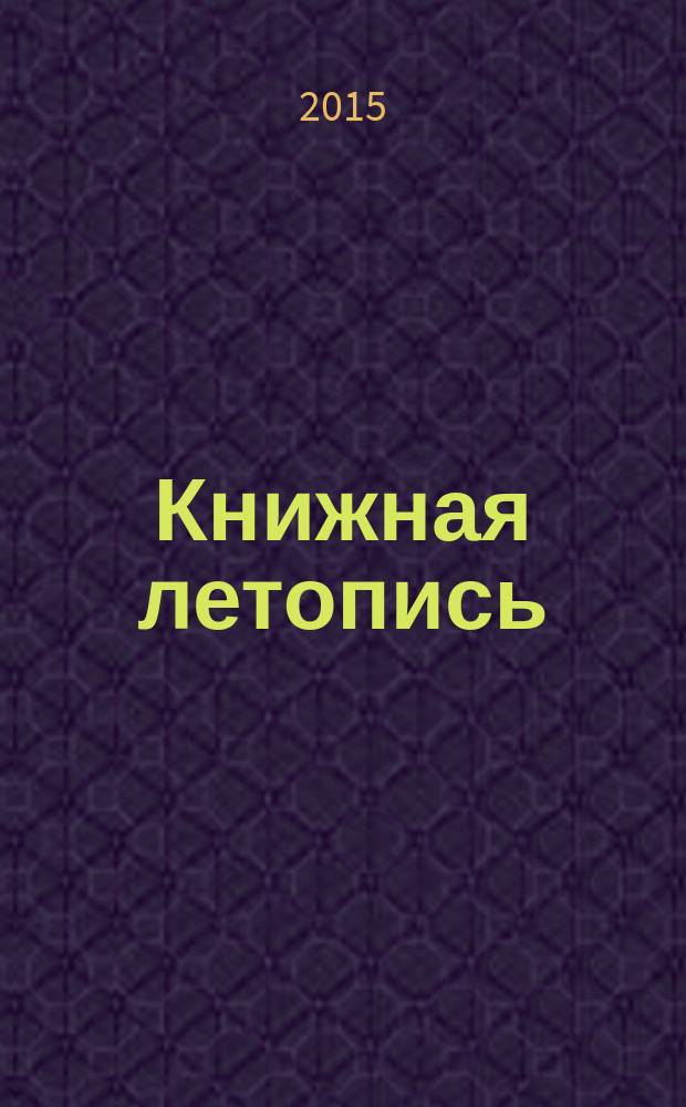 Книжная летопись : Орган гос. библиографии. 2015, 35