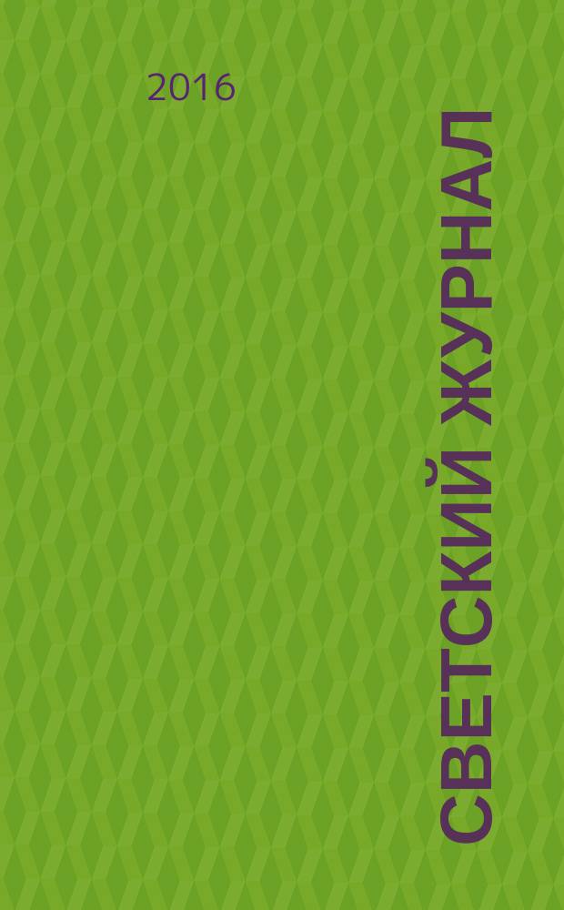 Светский журнал : пример для подражания. 2016, № 2 (85)