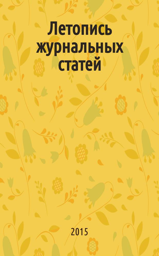 Летопись журнальных статей : Систематич. указ. статей из журн. и сборников СССР Орган Гос. библиографии СССР. 2015, 37