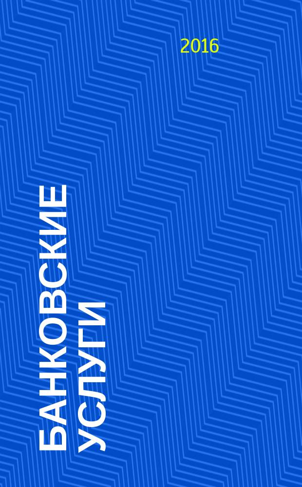 Банковские услуги : Ежемес. специализир. журн. 2016, № 2