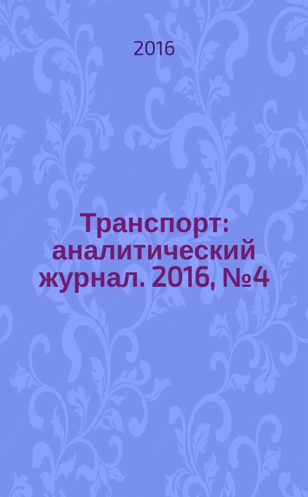 Транспорт : аналитический журнал. 2016, № 4 (91)