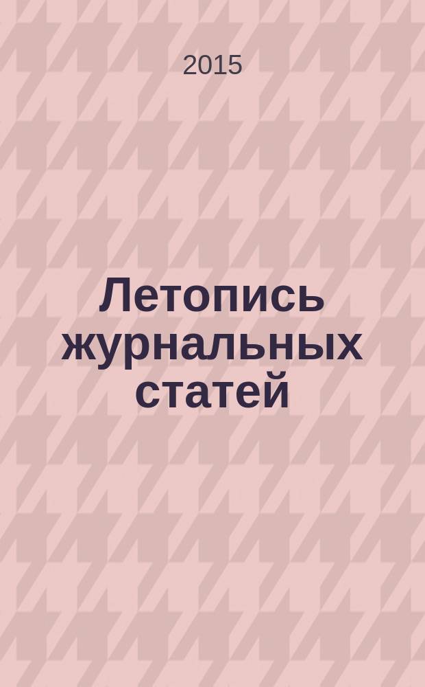 Летопись журнальных статей : Систематич. указ. статей из журн. и сборников СССР Орган Гос. библиографии СССР. 2015, 40