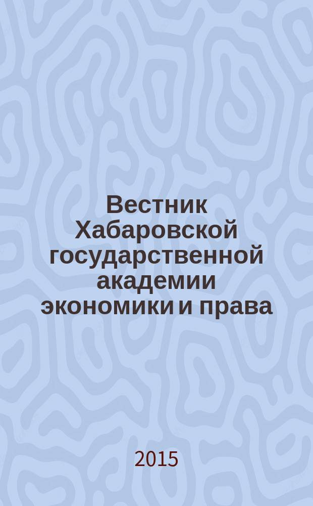 Вестник Хабаровской государственной академии экономики и права : Науч. и обществ.-публицист. журн. 2015, № 4/5 (78/79)