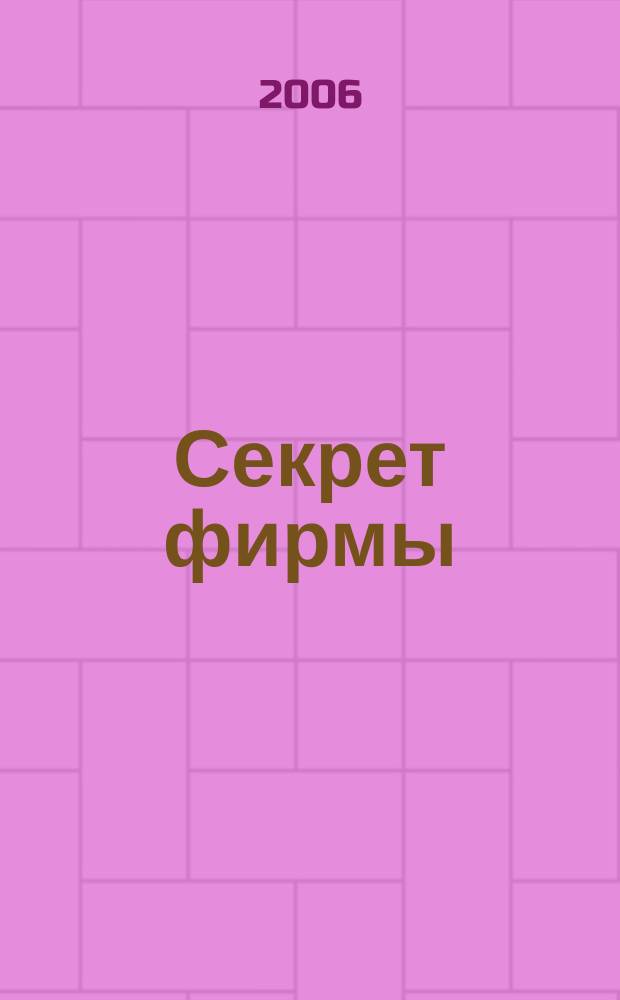 Секрет фирмы : Ежемес. деловой журн. 2006, № 3 (138)