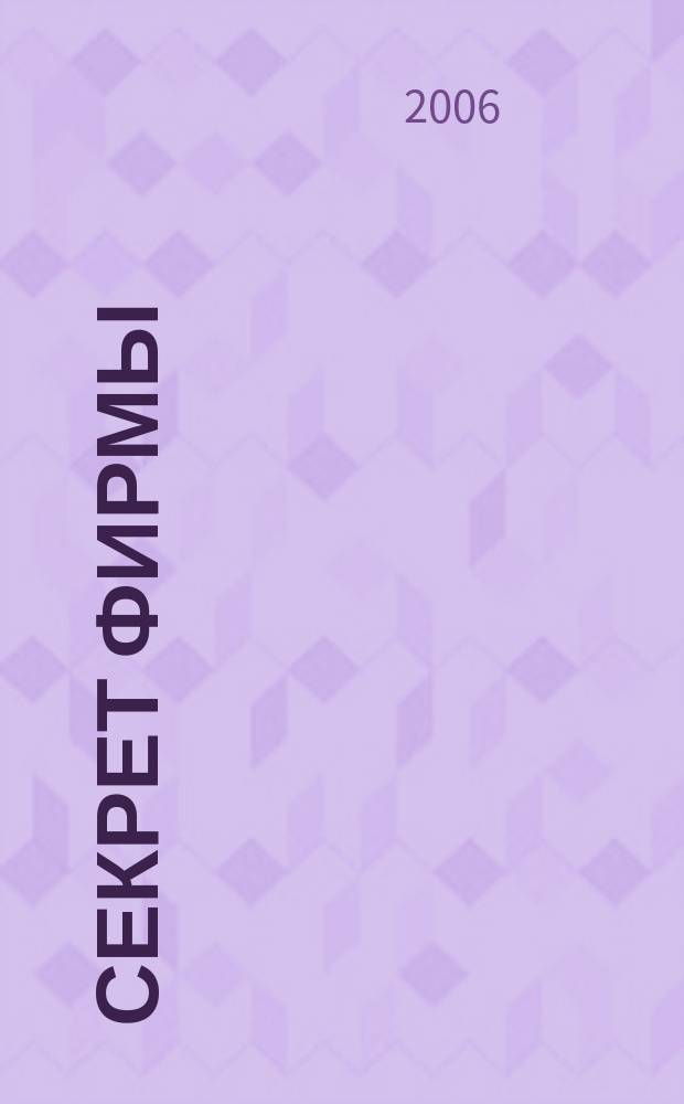 Секрет фирмы : Ежемес. деловой журн. 2006, № 7 (142)