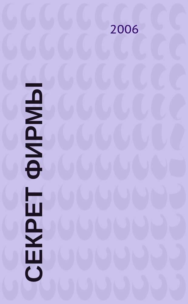 Секрет фирмы : Ежемес. деловой журн. 2006, № 8 (143)